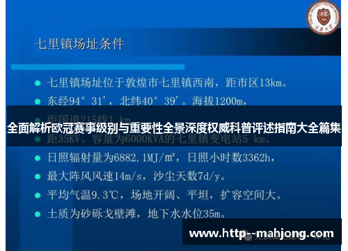 全面解析欧冠赛事级别与重要性全景深度权威科普评述指南大全篇集