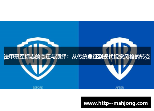 法甲冠军标志的变迁与演绎：从传统象征到现代视觉风格的转变