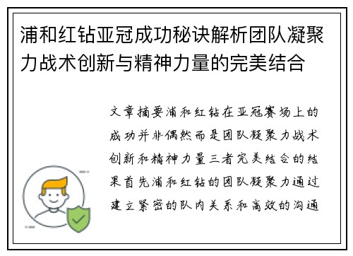 浦和红钻亚冠成功秘诀解析团队凝聚力战术创新与精神力量的完美结合