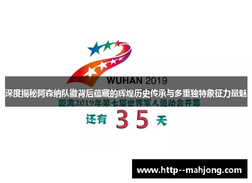 深度揭秘阿森纳队徽背后蕴藏的辉煌历史传承与多重独特象征力量魅