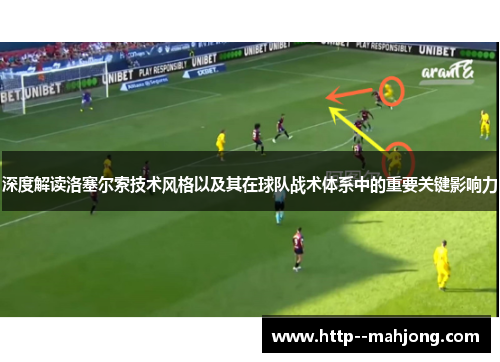 深度解读洛塞尔索技术风格以及其在球队战术体系中的重要关键影响力