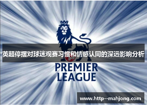 英超停摆对球迷观赛习惯和情感认同的深远影响分析