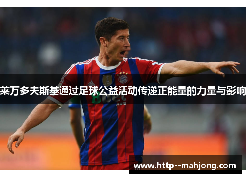 莱万多夫斯基通过足球公益活动传递正能量的力量与影响