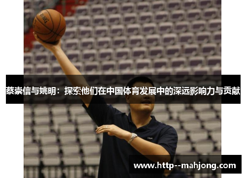 蔡崇信与姚明：探索他们在中国体育发展中的深远影响力与贡献