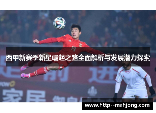 西甲新赛季新星崛起之路全面解析与发展潜力探索
