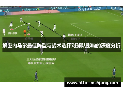 解密内马尔最佳阵型与战术选择对球队影响的深度分析