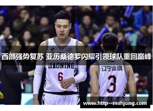 西部强势复苏 亚历桑德罗闪耀引领球队重回巅峰