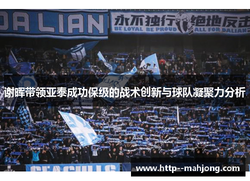 谢晖带领亚泰成功保级的战术创新与球队凝聚力分析