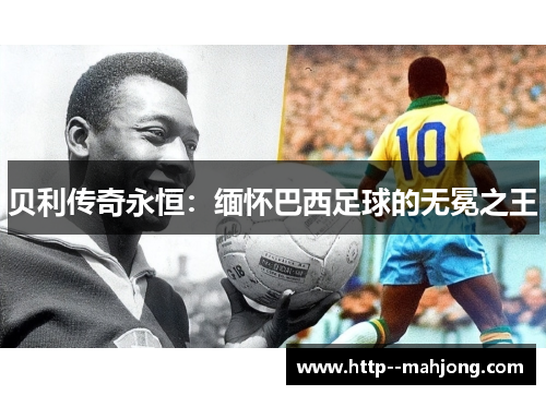 贝利传奇永恒：缅怀巴西足球的无冕之王