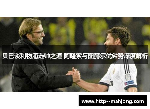 贝巴谈利物浦选帅之道 阿隆索与图赫尔优劣势深度解析