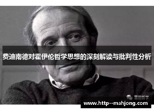费迪南德对霍伊伦哲学思想的深刻解读与批判性分析