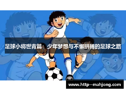 足球小将世青篇：少年梦想与不懈拼搏的足球之路