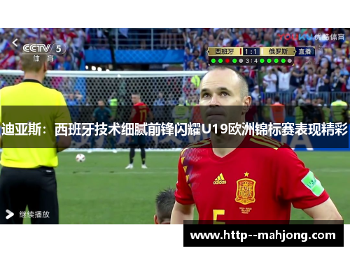 迪亚斯：西班牙技术细腻前锋闪耀U19欧洲锦标赛表现精彩