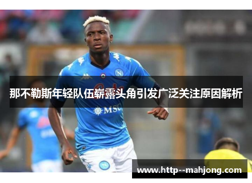 那不勒斯年轻队伍崭露头角引发广泛关注原因解析