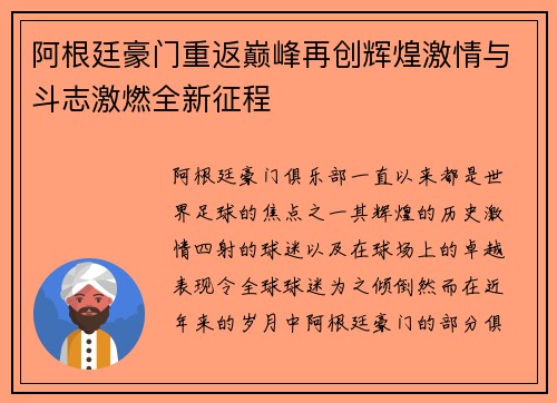 阿根廷豪门重返巅峰再创辉煌激情与斗志激燃全新征程