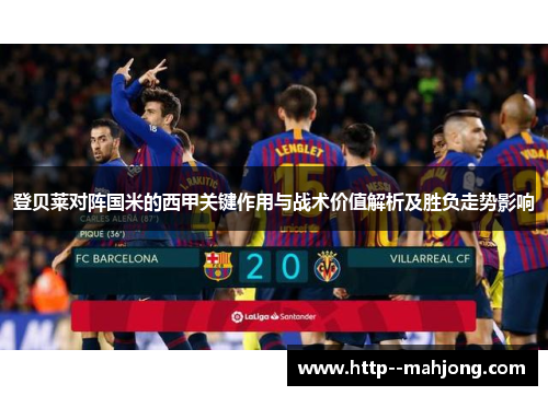 登贝莱对阵国米的西甲关键作用与战术价值解析及胜负走势影响