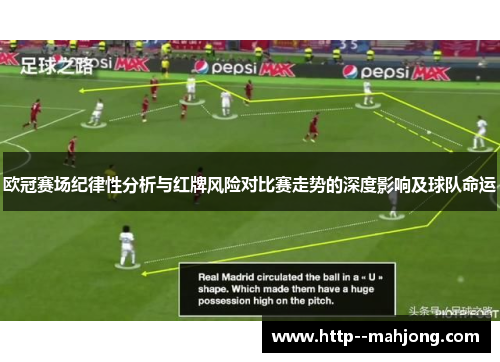 欧冠赛场纪律性分析与红牌风险对比赛走势的深度影响及球队命运
