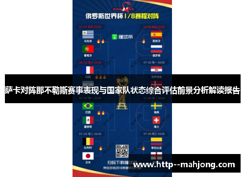 萨卡对阵那不勒斯赛事表现与国家队状态综合评估前景分析解读报告