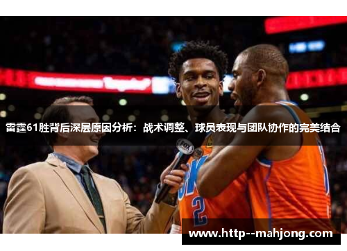 雷霆61胜背后深层原因分析：战术调整、球员表现与团队协作的完美结合