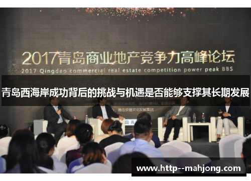 青岛西海岸成功背后的挑战与机遇是否能够支撑其长期发展