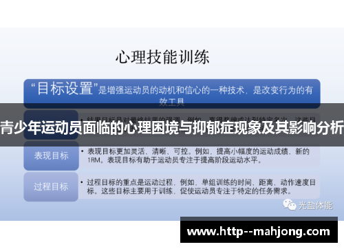 青少年运动员面临的心理困境与抑郁症现象及其影响分析