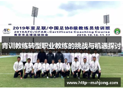 青训教练转型职业教练的挑战与机遇探讨
