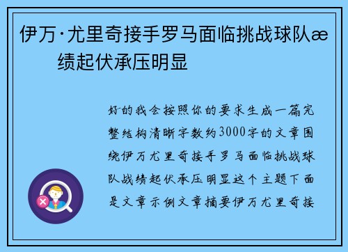 伊万·尤里奇接手罗马面临挑战球队战绩起伏承压明显