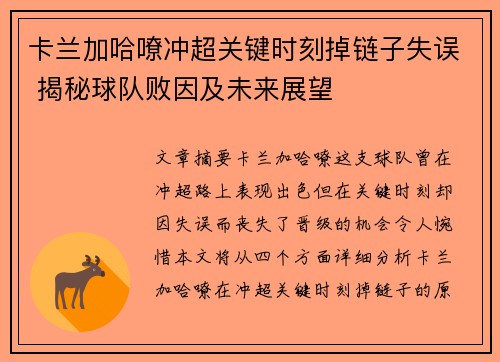 卡兰加哈嘹冲超关键时刻掉链子失误 揭秘球队败因及未来展望