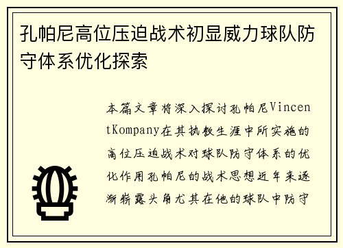 孔帕尼高位压迫战术初显威力球队防守体系优化探索