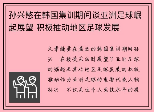 孙兴慜在韩国集训期间谈亚洲足球崛起展望 积极推动地区足球发展