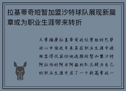 拉基蒂奇短暂加盟沙特球队展现新篇章或为职业生涯带来转折