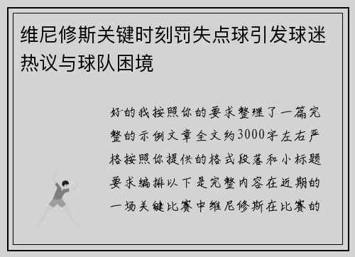 维尼修斯关键时刻罚失点球引发球迷热议与球队困境