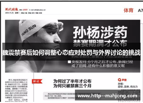 魏震禁赛后如何调整心态应对处罚与外界讨论的挑战