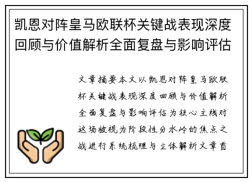 凯恩对阵皇马欧联杯关键战表现深度回顾与价值解析全面复盘与影响评估