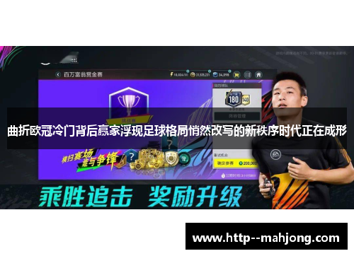 曲折欧冠冷门背后赢家浮现足球格局悄然改写的新秩序时代正在成形