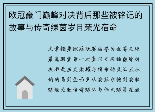 欧冠豪门巅峰对决背后那些被铭记的故事与传奇绿茵岁月荣光宿命