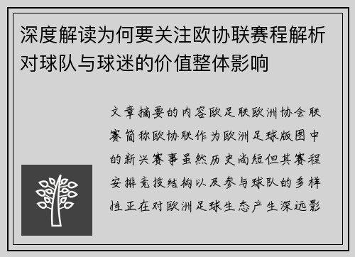 深度解读为何要关注欧协联赛程解析对球队与球迷的价值整体影响