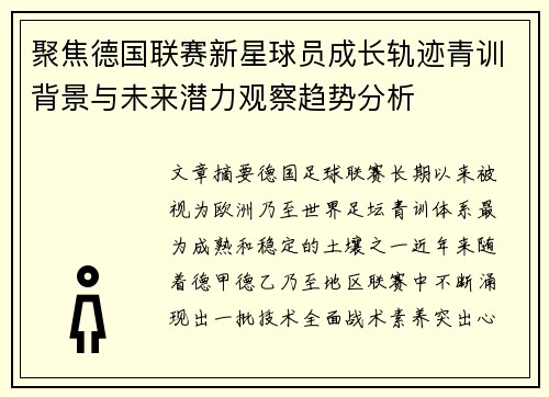 聚焦德国联赛新星球员成长轨迹青训背景与未来潜力观察趋势分析
