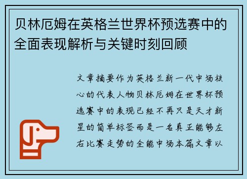 贝林厄姆在英格兰世界杯预选赛中的全面表现解析与关键时刻回顾