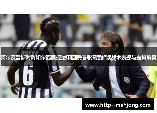 阿尔瓦雷斯对阵切尔西展现法甲回暖信号深度解读战术表现与走势前景