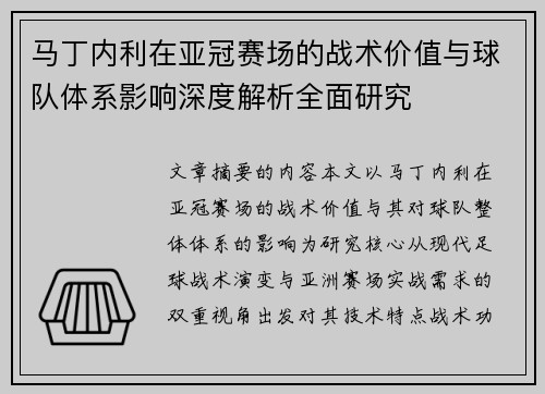 马丁内利在亚冠赛场的战术价值与球队体系影响深度解析全面研究