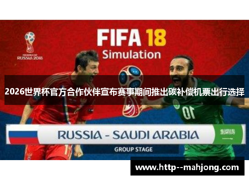 2026世界杯官方合作伙伴宣布赛事期间推出碳补偿机票出行选择