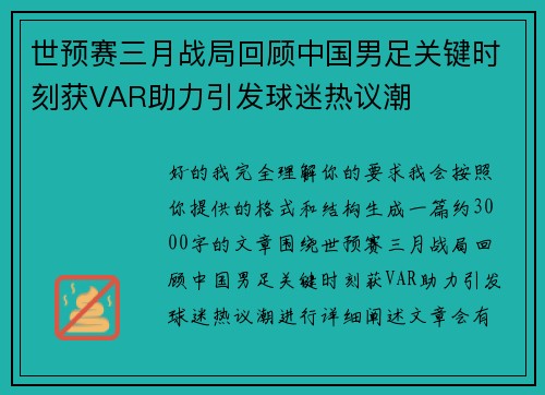 世预赛三月战局回顾中国男足关键时刻获VAR助力引发球迷热议潮